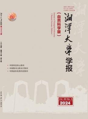 湘潭大学学报·自然科学版期刊